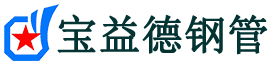 宝益德钢管谯城分公司-谯城声测管现货-谯城本地资源现货